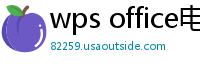wps office电脑版下载